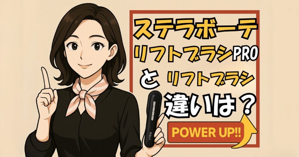 ステラボーテリフトブラシPROとリフトブラシとの違いを比較！
