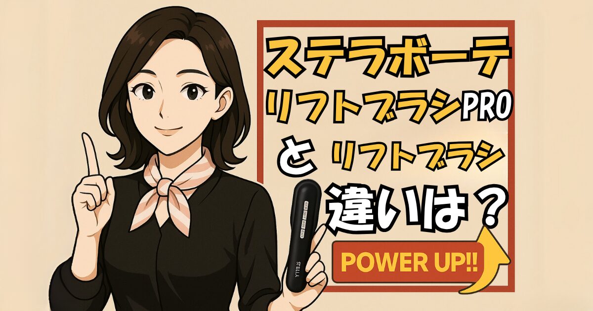 ステラボーテリフトブラシPROとリフトブラシとの違いを比較！
