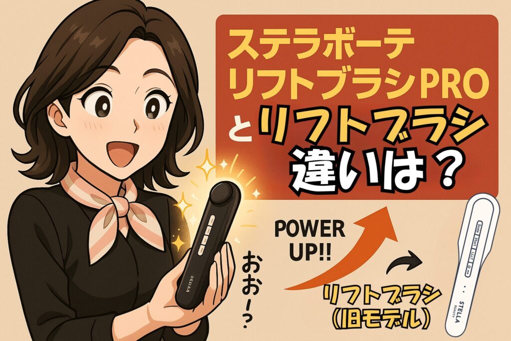 リフトブラシPROとリフトブラシの違いを説明している女性。