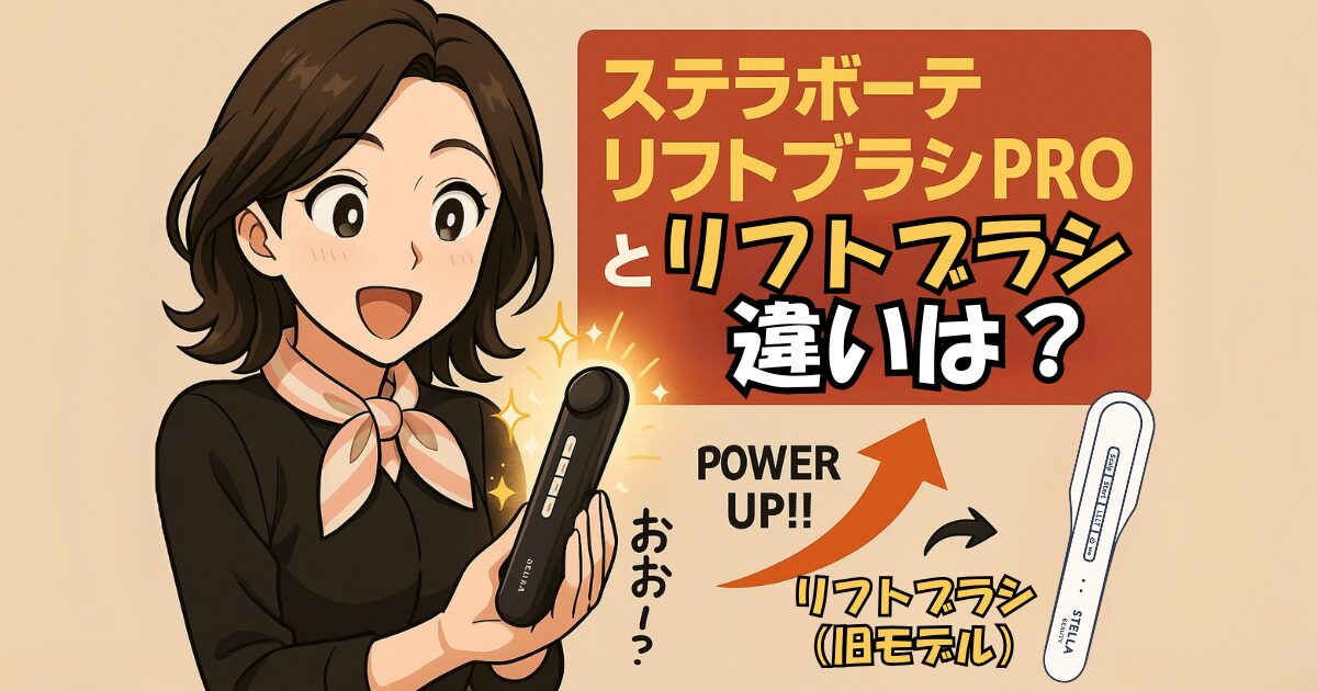 ステラボーテリフトブラシPROとリフトブラシの違いを比較！