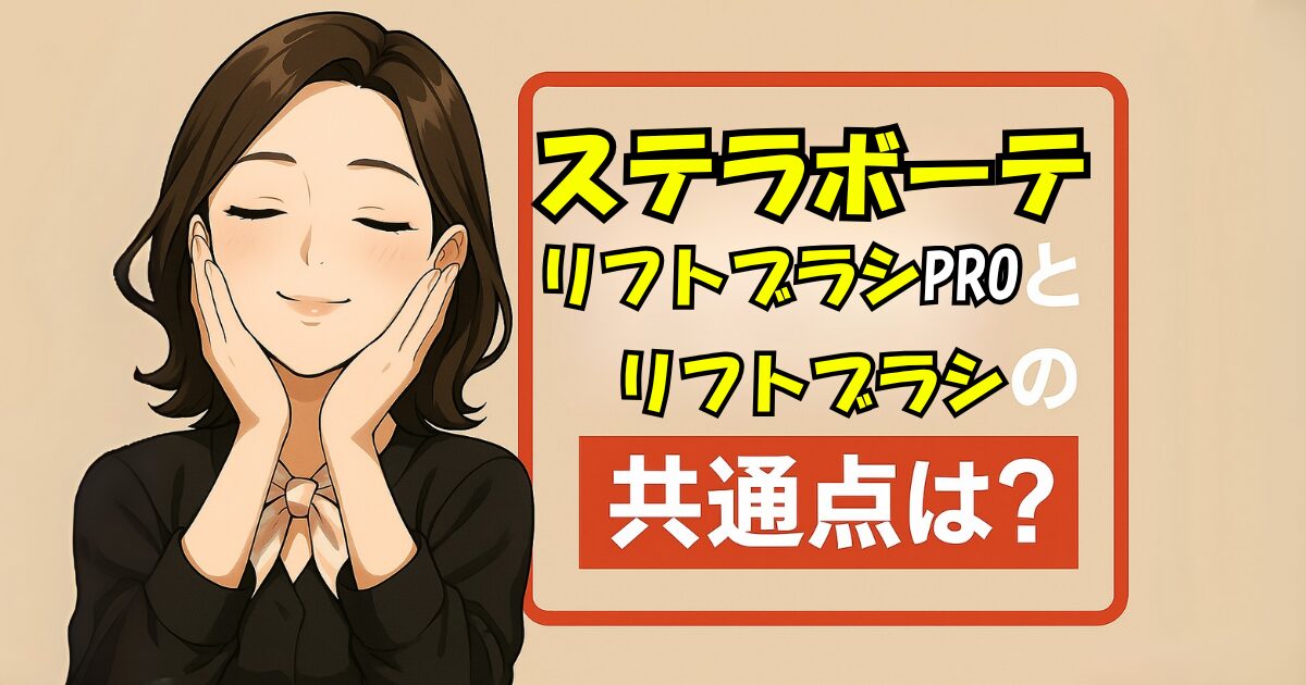 ステラボーテリフトブラシPROとリフトブラシの共通点は？