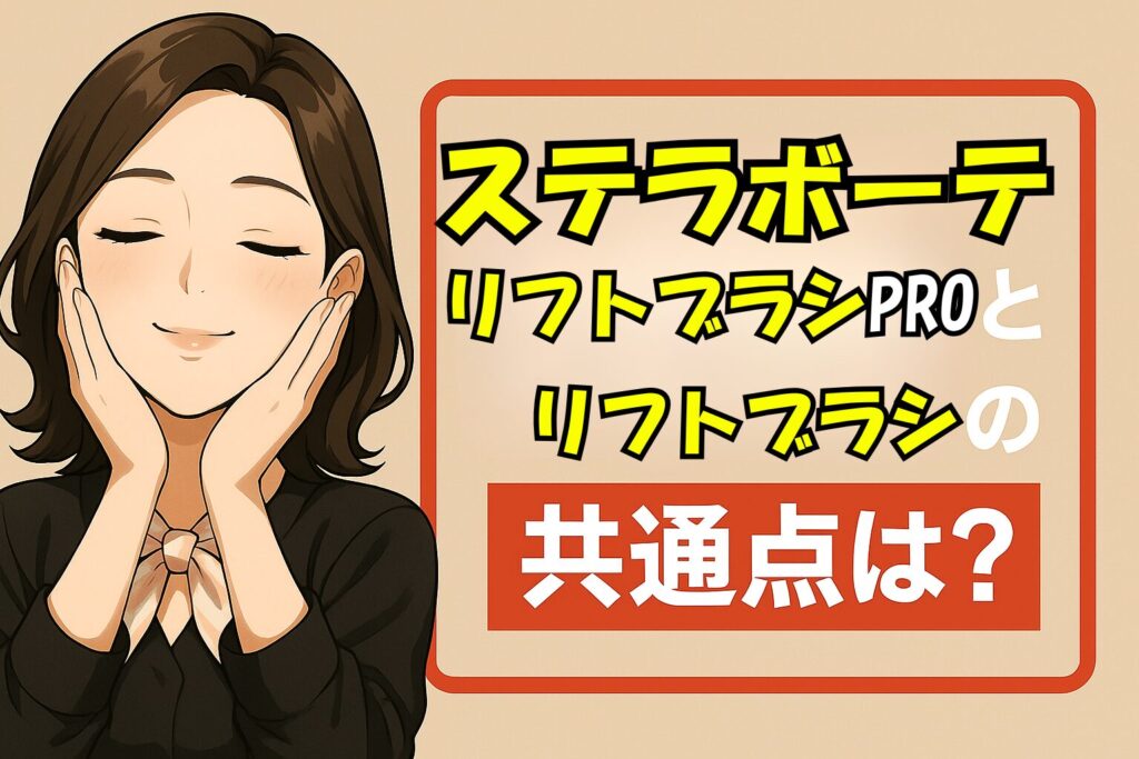 ステラボーテリフトブラシPROとリフトブラシの共通点を説明する女性
