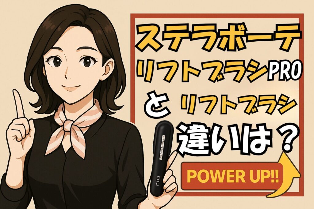 ステラボーテリフトブラシPROとリフトブラシの違いを比較する女性