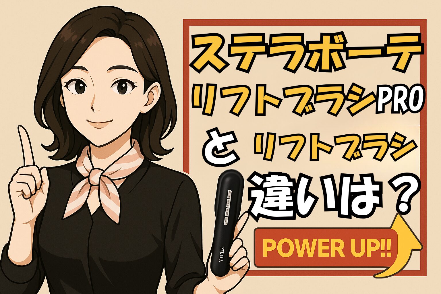 ステラボーテリフトブラシPROとリフトブラシの違いを比較する女性