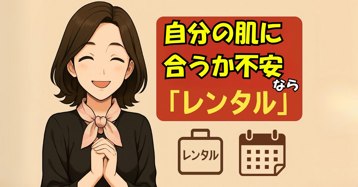 【自分の肌に合うか不安なら】まずは気軽に、「レンタル」