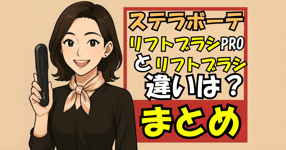 ステラボーテリフトブラシPROとリフトブラシに関する、よくある質問
