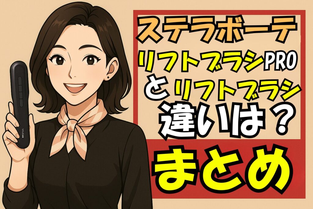 ステラボーテリフトブラシPROとリフトブラシの違いのまとめをする女性
