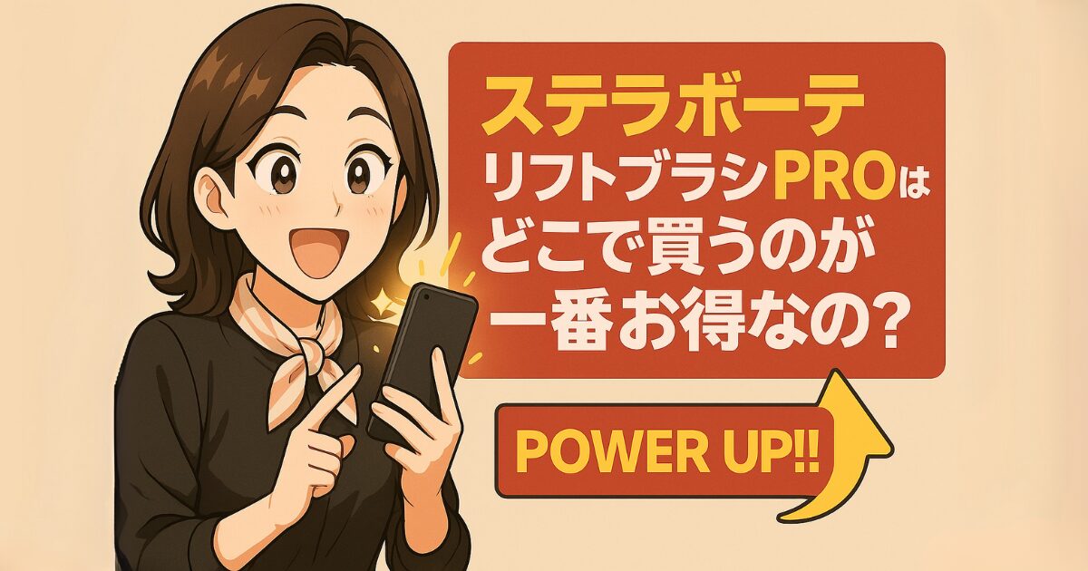 【結論】ステラボーテリフトブラシPROとリフトブラシの違いを比較して、どっちがおすすめ？