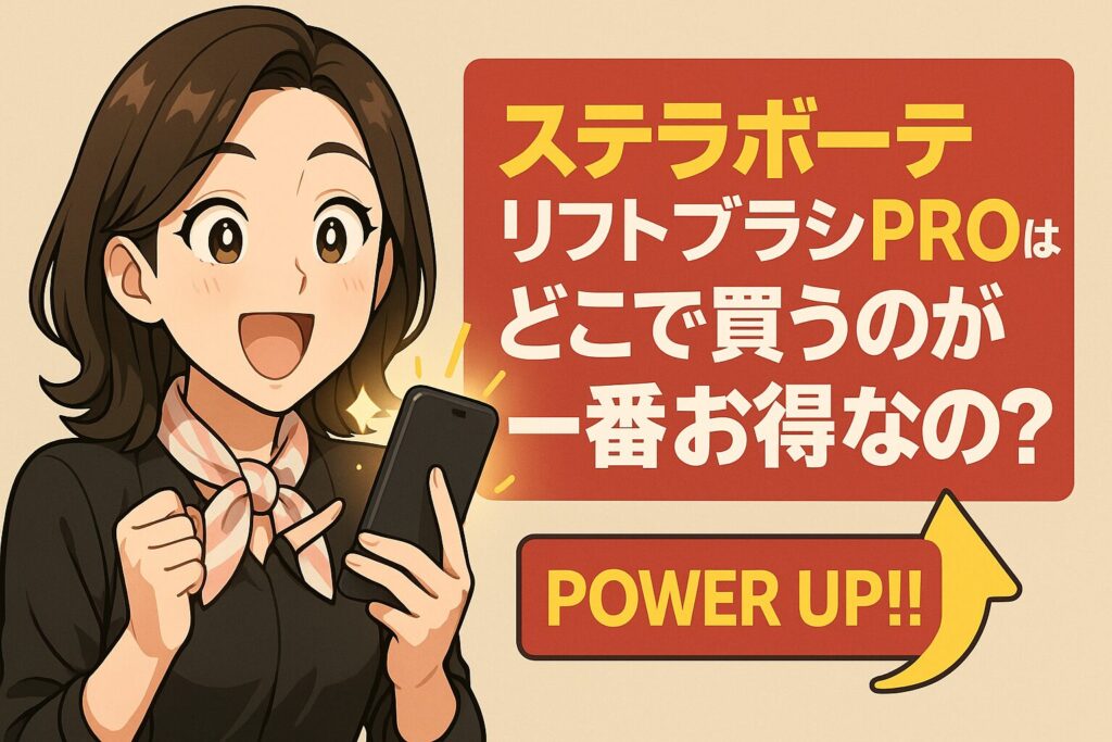 ステラボーテリフトブラシPROがどこで買うのが一番お得なのかを調べる女性