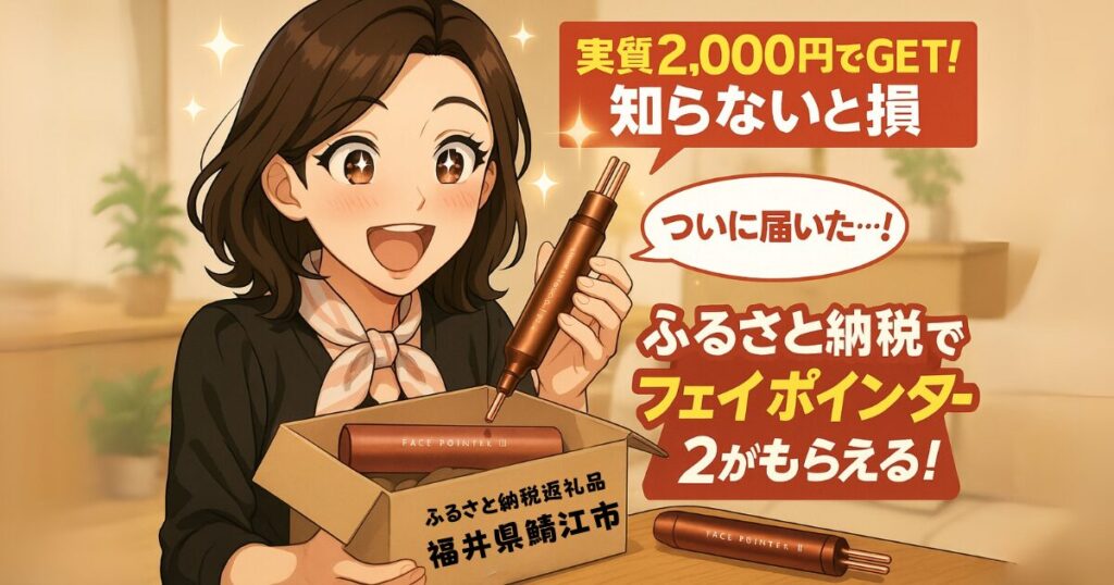 フェイスポインター2はふるさと納税でもらえる！美顔器マニアが徹底解説