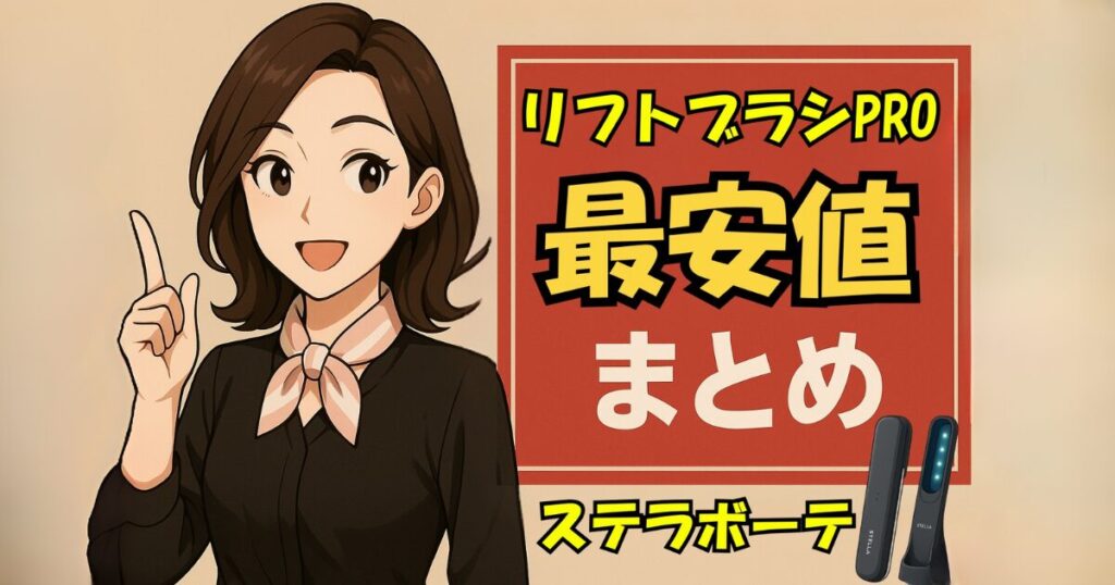 【まとめ】ステラボーテリフトブラシPROの最安値は？