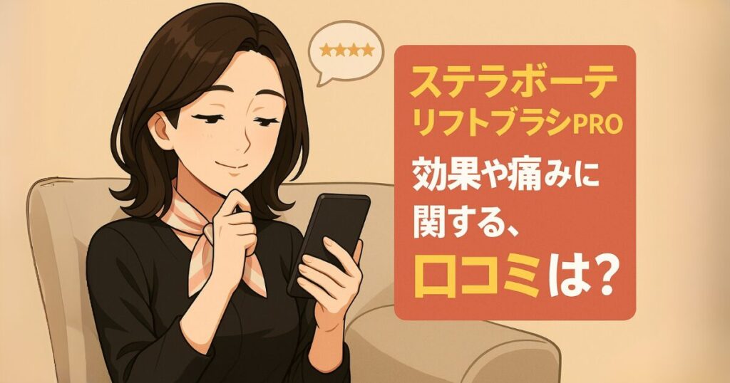 ステラボーテリフトブラシPROの効果や痛みに関する、口コミは？