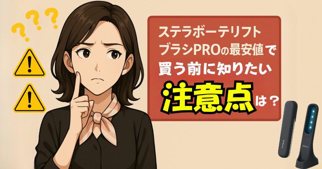 ステラボーテリフトブラシPROを最安値で買う前に、知っておきたい注意点は？