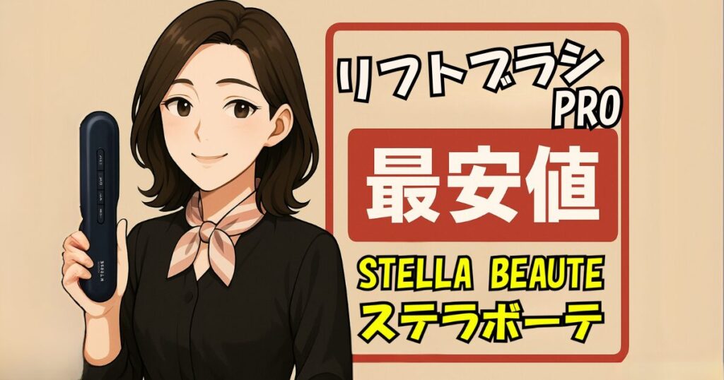 ステラボーテリフトブラシPROの最安値は？