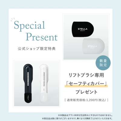 ステラボーテリフトブラシPRO公式ショップ限定プレゼント