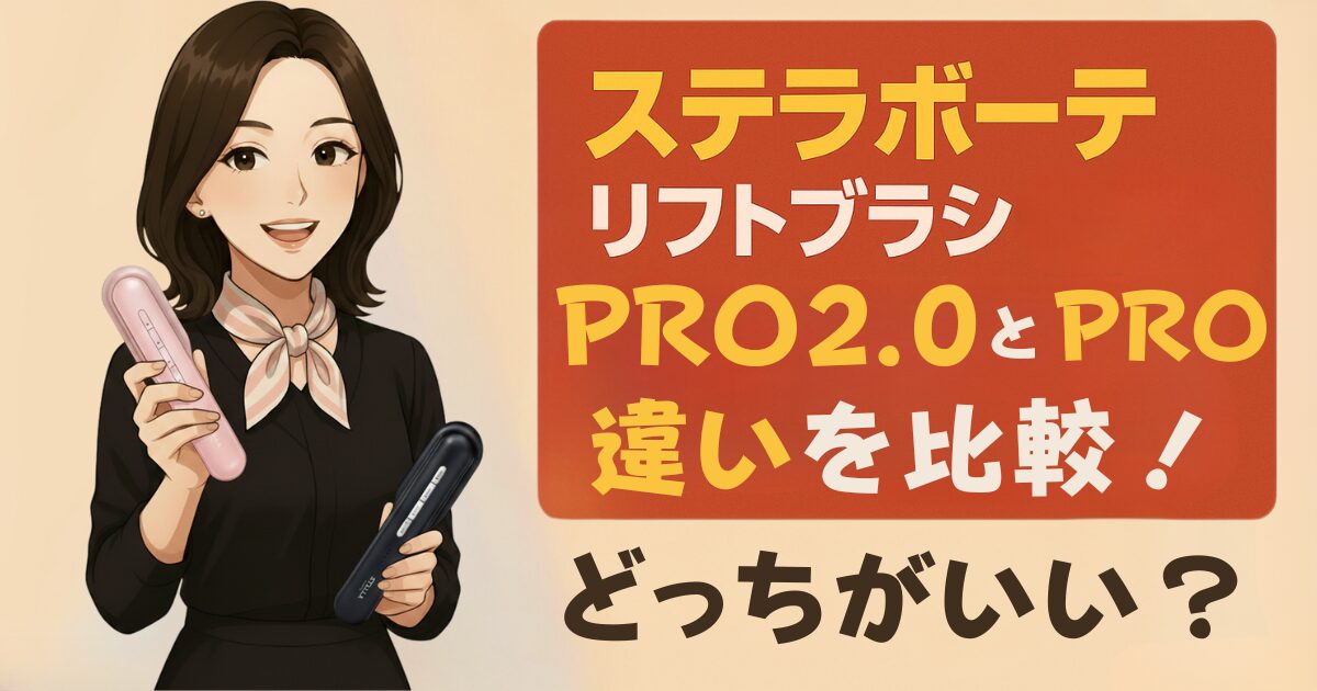 ステラボーテリフトブラシPRO2.0とPROの違いを徹底比較！どっちがいい？