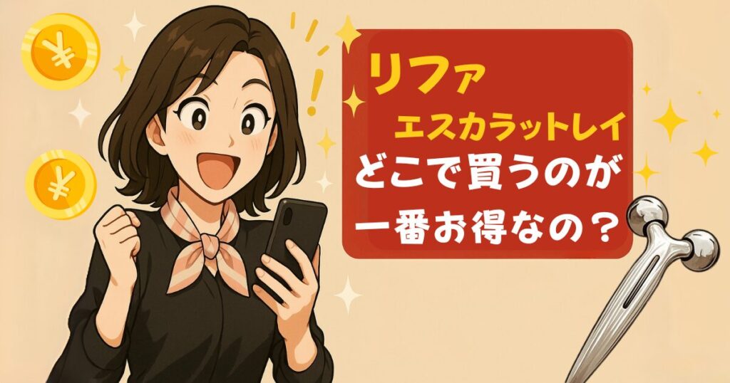 リファはどこで買うのが一番お得？