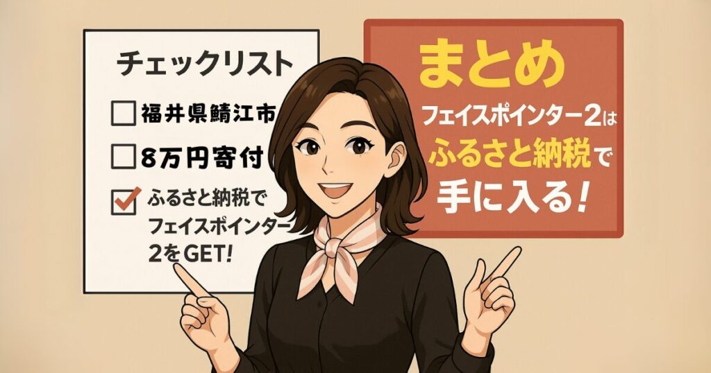 フェイスポインター2はふるさと納税で手に入る！