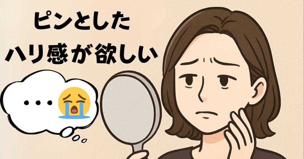 ピンとしたハリ感がほしい女性