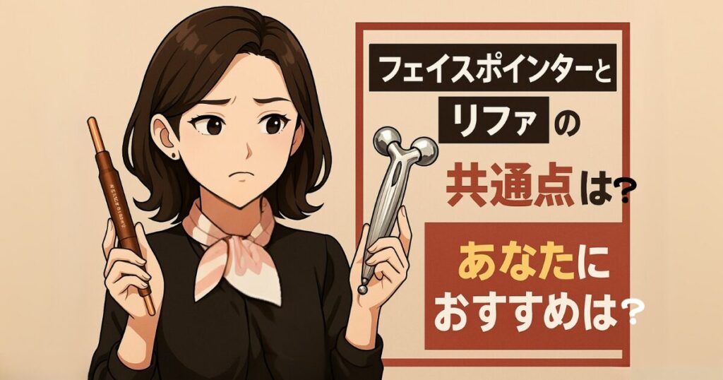 フェイスポインターとリファの共通点は？