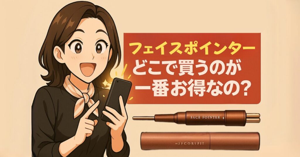 フェイスポインターはどこで買うのが一番お得？