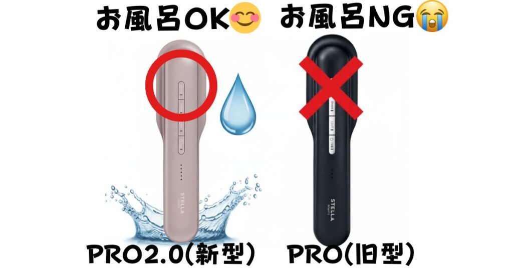 防水性能（お風呂で使える2.0 vs お風呂で使えないPRO）