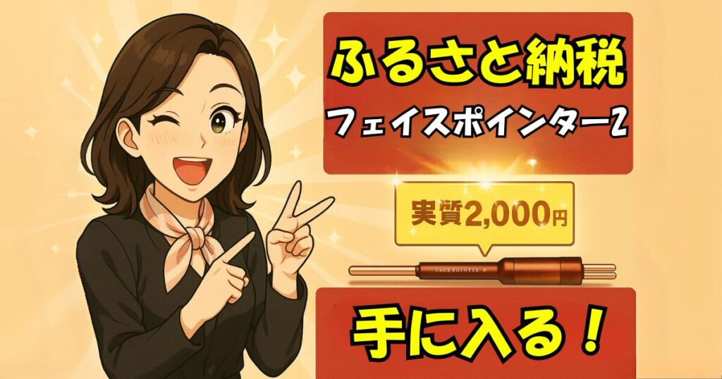 フェイスポインター2はふるさと納税で実質2,000円で手に入る
