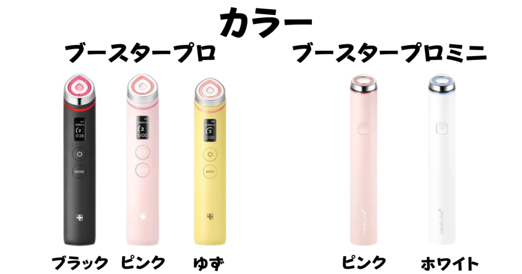 カラー（ブラック・ピンク・ゆずの3色のプロ vs ピンク・ホワイトの2色のミニ）