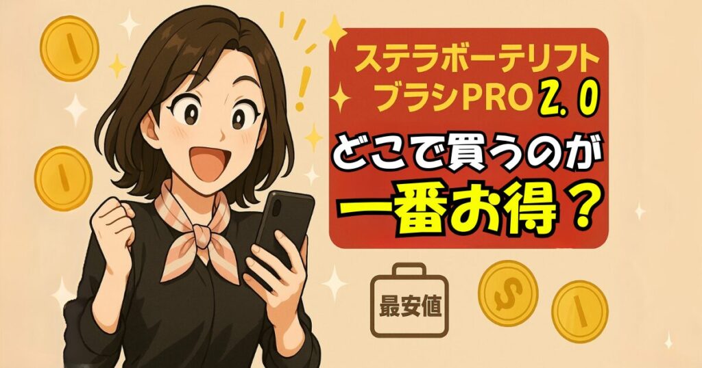 ステラボーテリフトブラシPRO 2.0はどこで買うのが一番お得？
