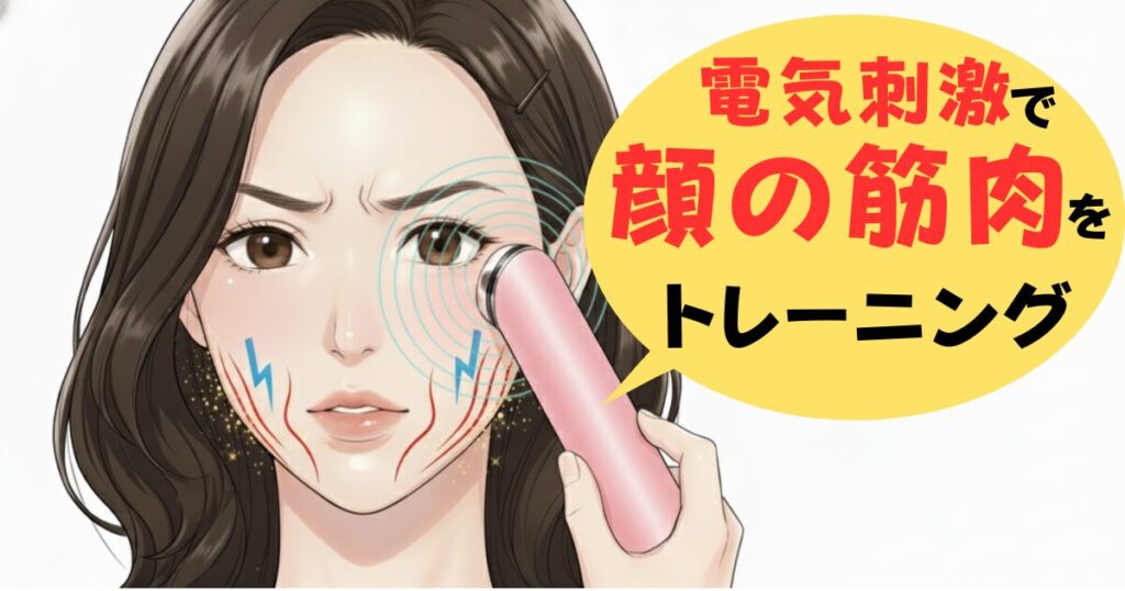 EMSは顔の筋肉のトレーニング