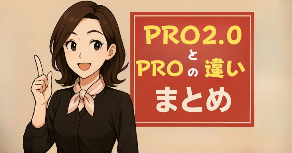 【まとめ】ステラボーテリフトブラシPRO 2.0とPROの違い