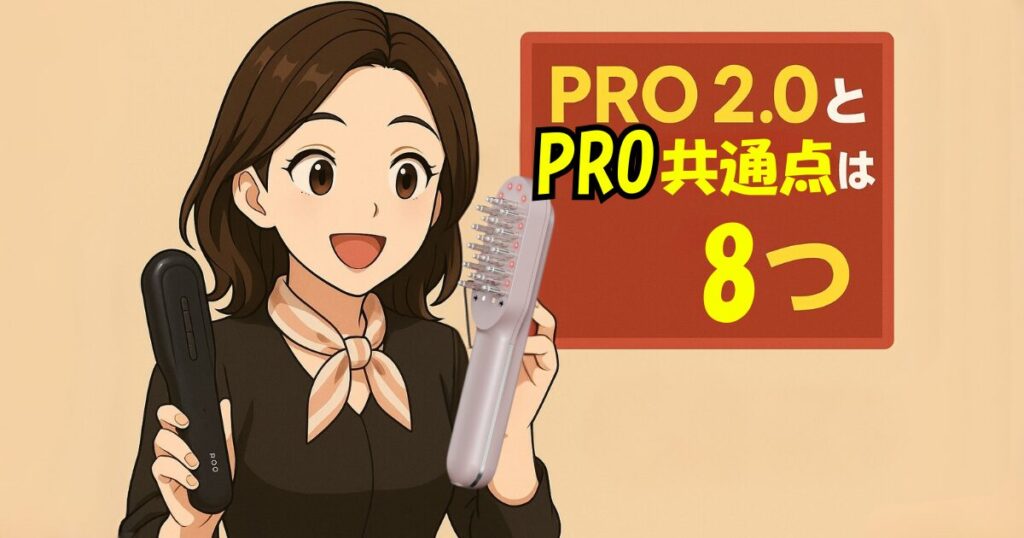 ステラボーテリフトブラシPRO 2.0とPROの共通点は8つ