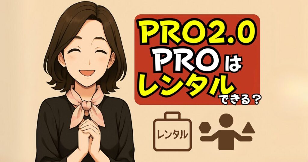 ステラボーテリフトブラシPRO 2.0とPROはレンタルで試せる？