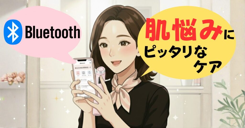 Bluetooth接続で肌悩み解決