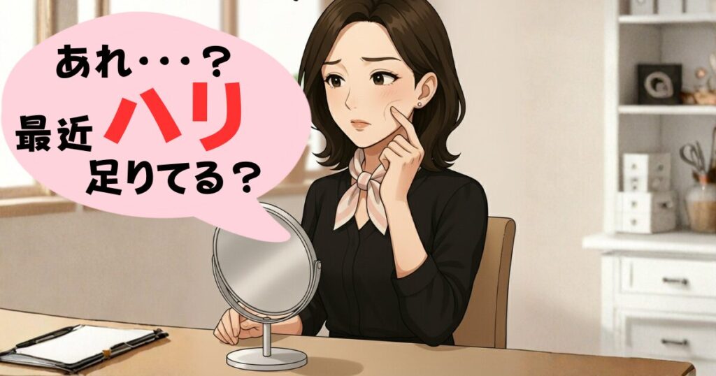 ハリ足りてる？