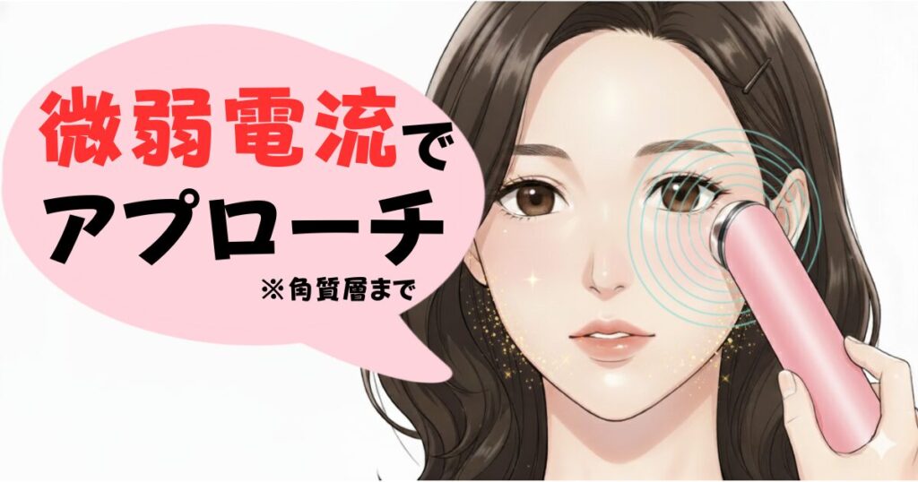 MCの微弱電流でアプローチ