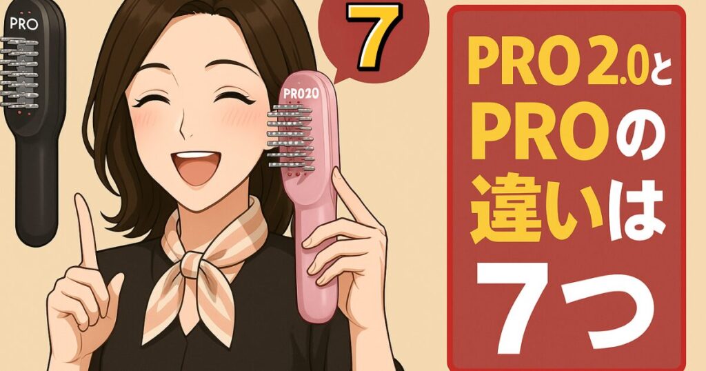 ステラボーテリフトブラシPRO 2.0とPROの違いは7つ