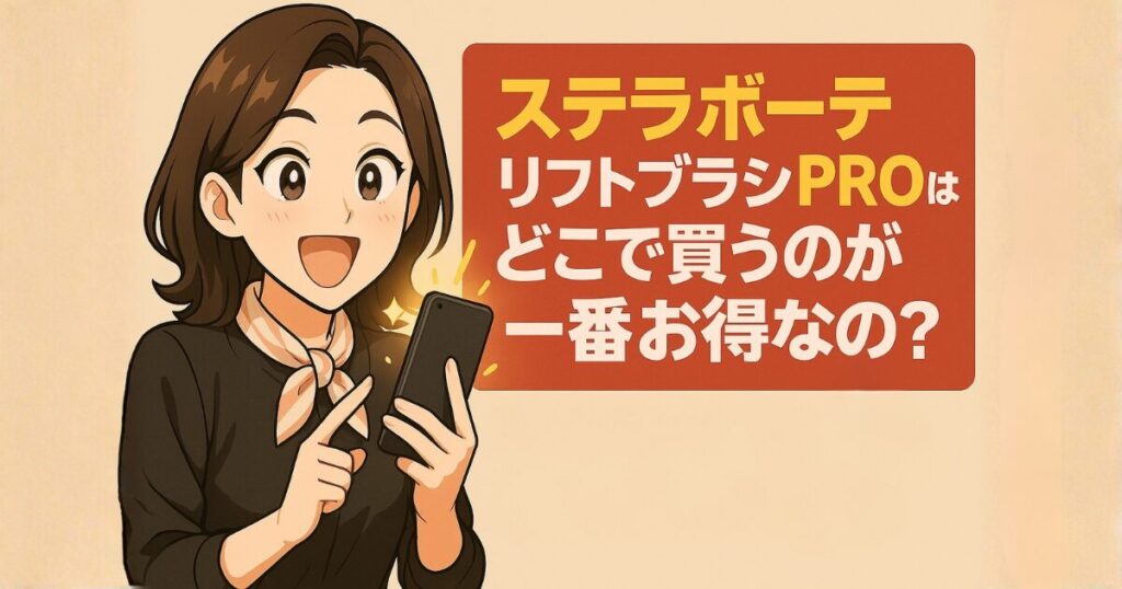 ステラボーテリフトブラシPROはどこで買うのが一番お得？