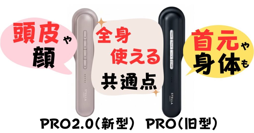 ステラボーテリフトブラシPRO2.0もPROも全身使える
