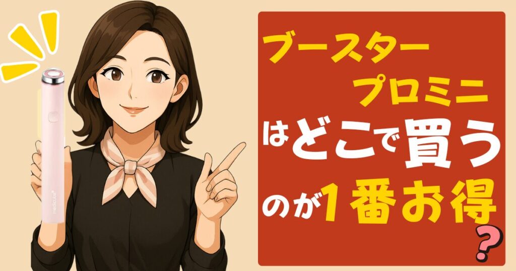 ブースタープロミニはどこで買うのが一番お得？