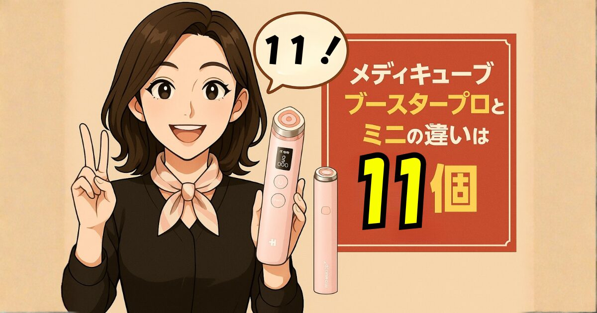 メディキューブブースタープロとミニの違いは11個
