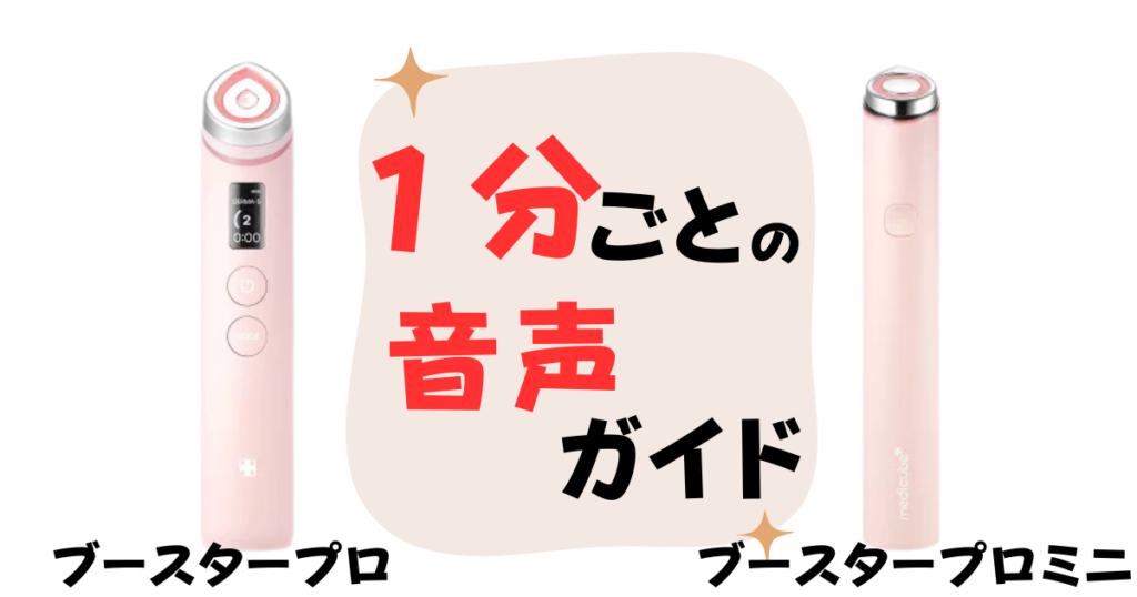 1分ごとの音声ガイド（ケア時間の目安が分かりやすい）