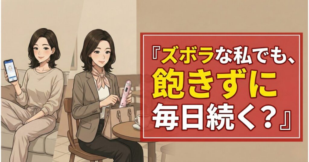 ズボラな私でも、飽きずに毎日続く？