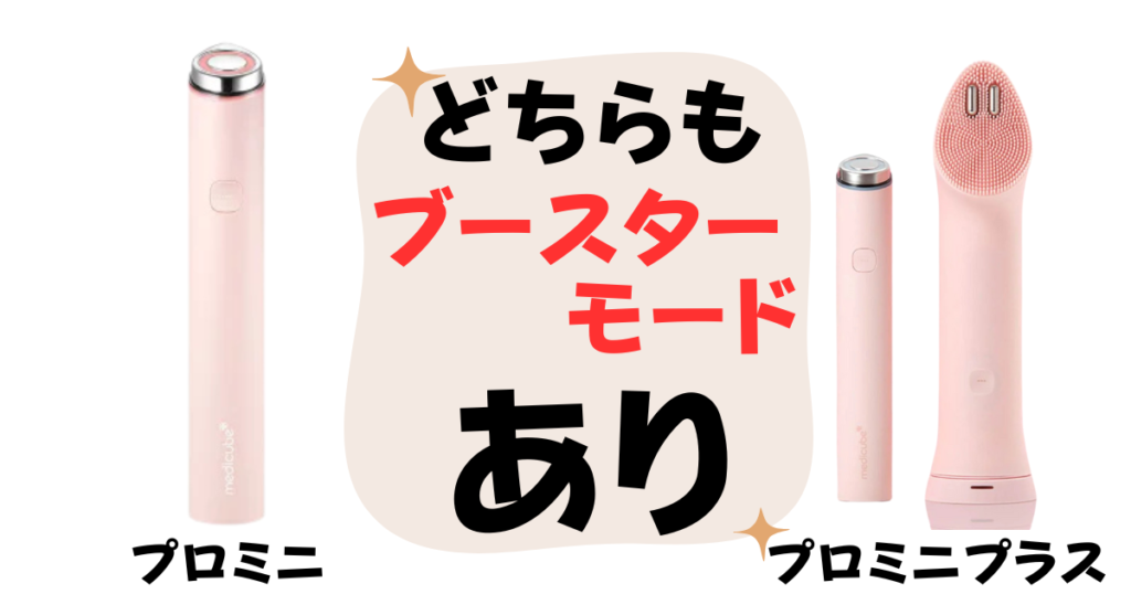 ブースターモード搭載