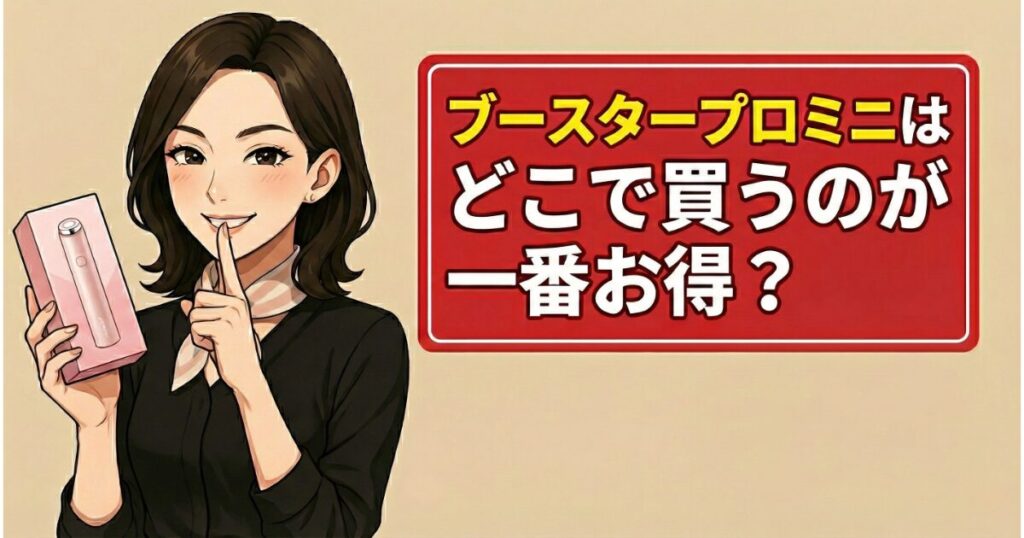 ブースタープロミニはどこで買うのが一番お得？