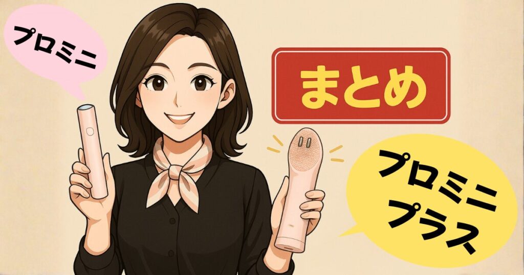 【まとめ】ブースタープロミニとプロミニプラスの違い