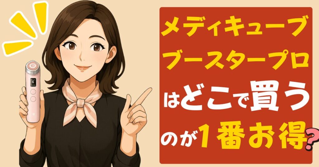 メディキューブブースタープロはどこで買うのが一番お得？