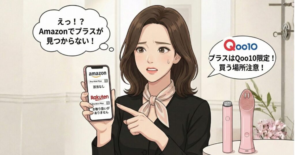 プロミニは楽天・Amazonのみの販売、プロミニプラスはQoo10のみの販売です。