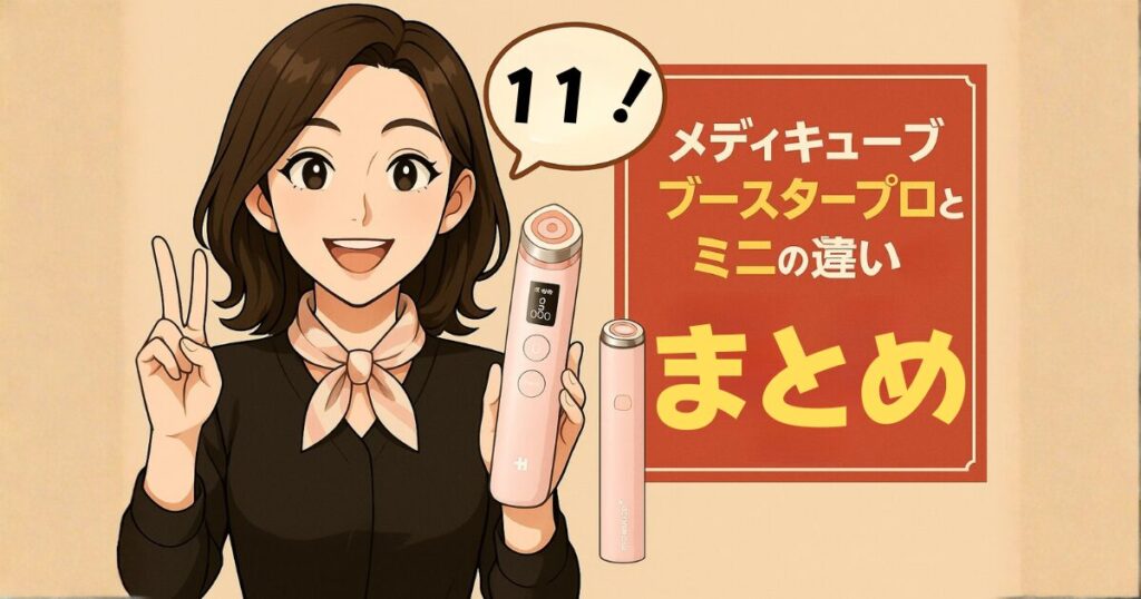 【まとめ】メディキューブブースタープロとミニの違い