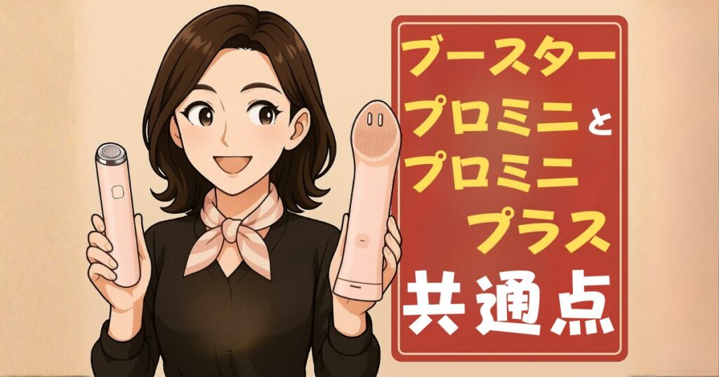 ブースタープロミニとプロミニプラスの共通点は3つ